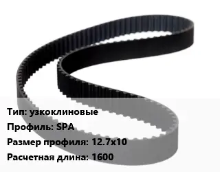 Ремень приводной узкоклиновые SPA 12.7х10 L=1600